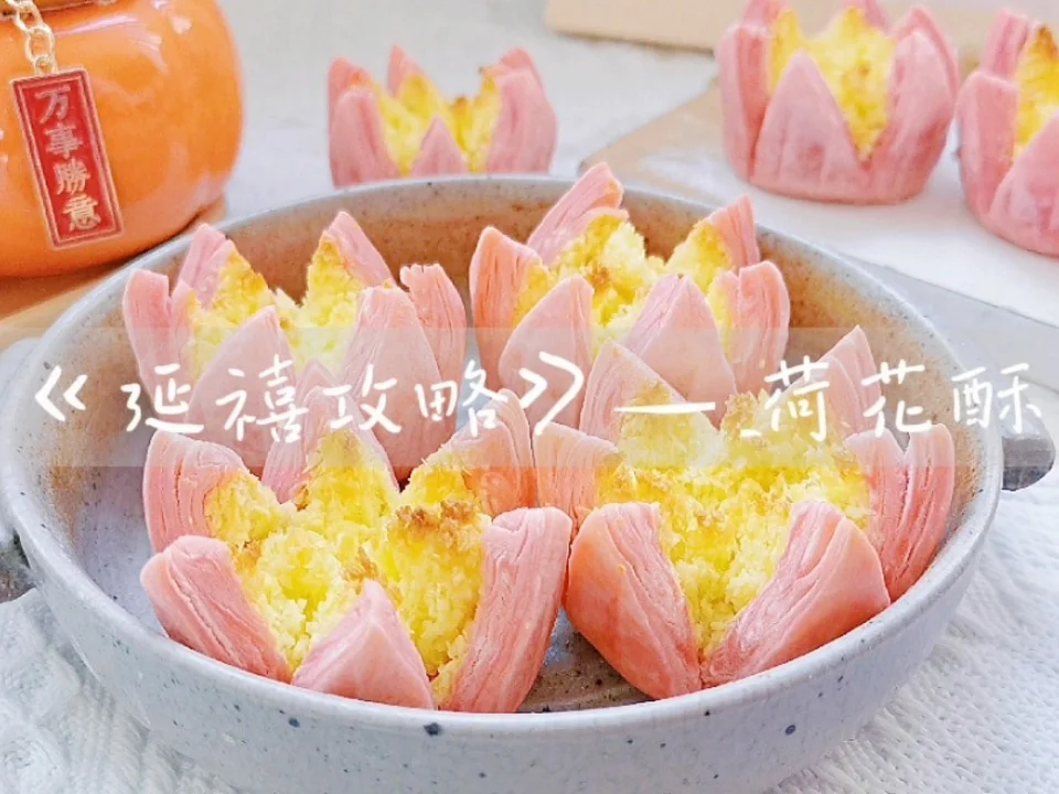 年油炸！宫廷糕点荷花酥👉层次分明酥掉渣