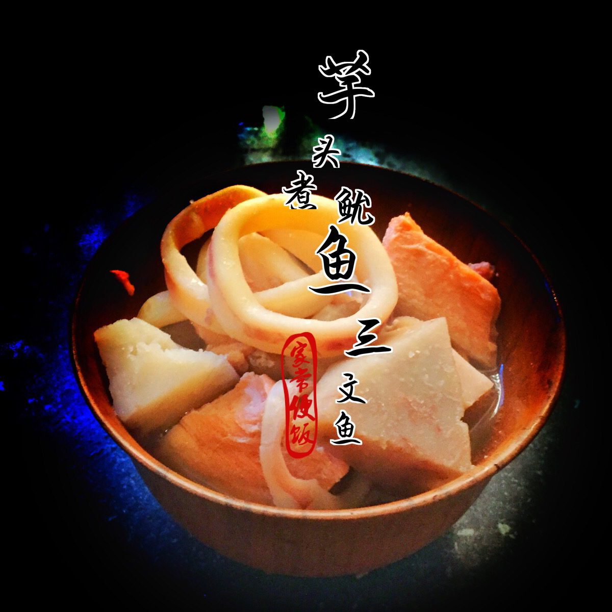 深夜食堂版芋头煮鱿鱼（含日式高汤做法）