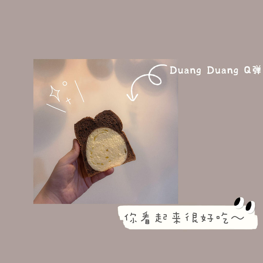 心心念念的黑钻吐司