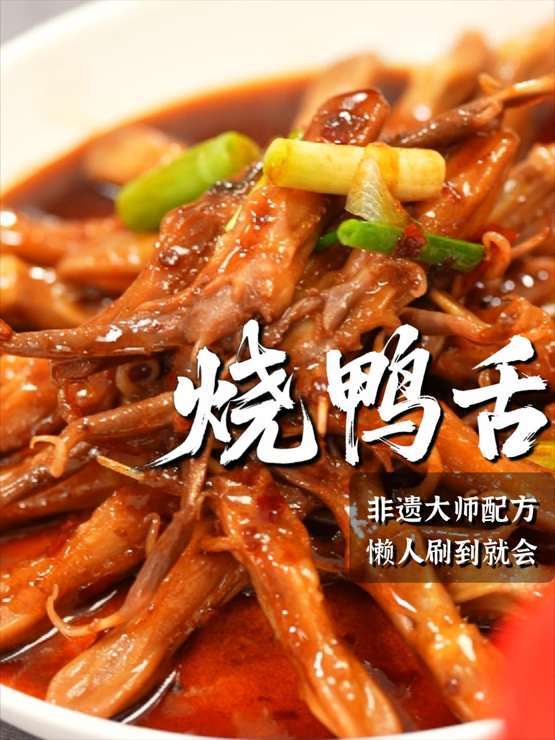 烧鸭舌｜鲜之绝-幹酱-美食系列