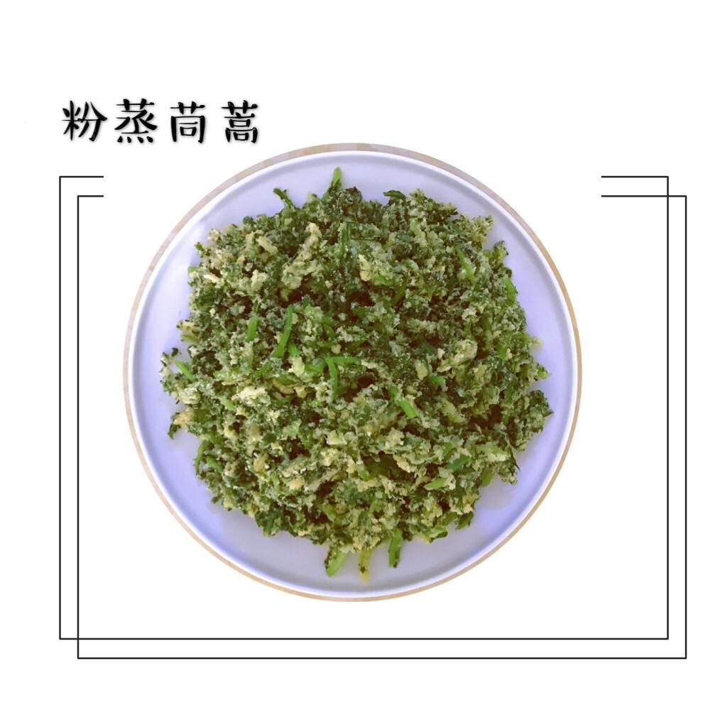 粉蒸茼蒿