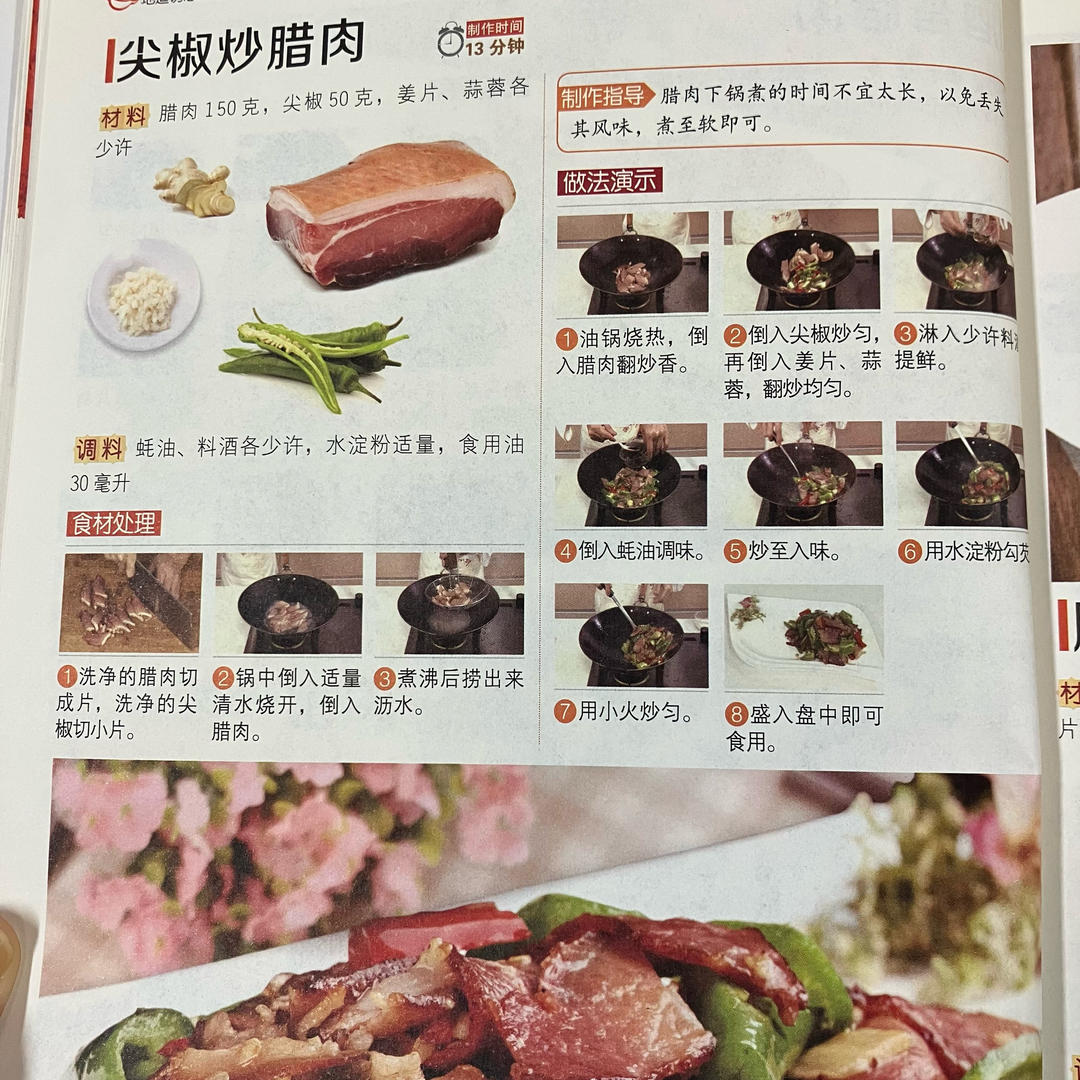 尖椒炒腊肉