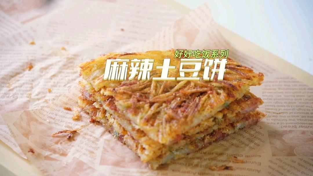 麻辣土豆饼