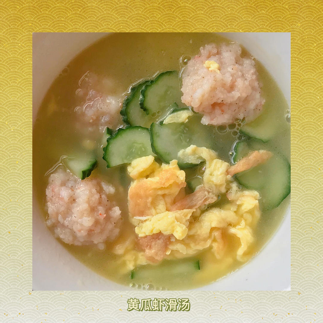低卡饱腹、鲜美又爽口的黄瓜虾滑汤，减脂必备