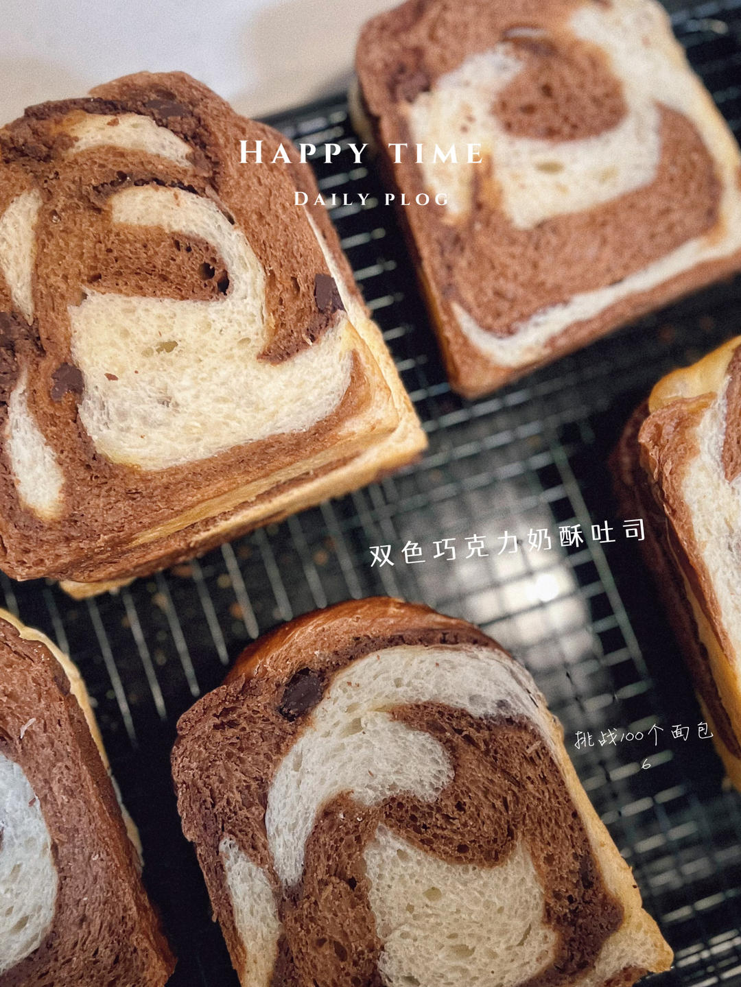 双色巧克力奶酥吐司
