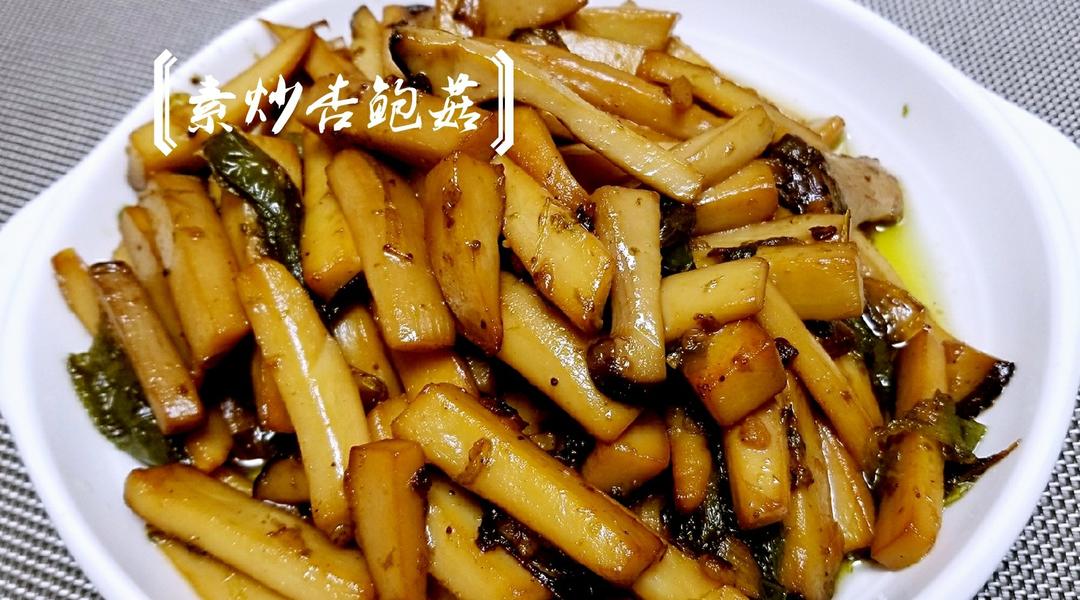 青椒素炒杏鲍菇