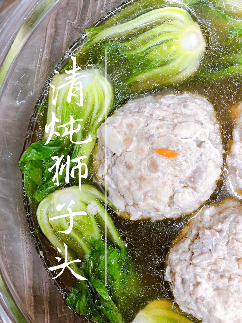 『年夜饭』清炖狮子头【葵花斩肉】没有淀粉也不散不碎哦~生酮友好！