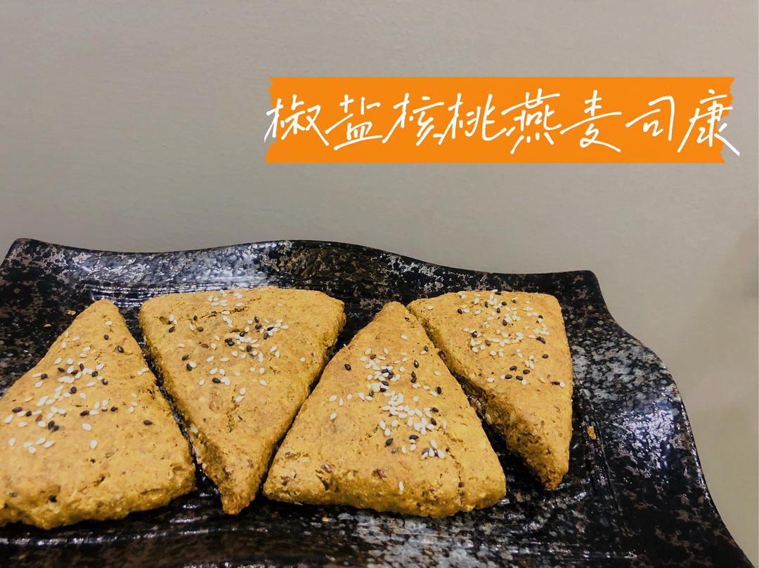 椒盐核桃燕麦司康丨健康·烘焙