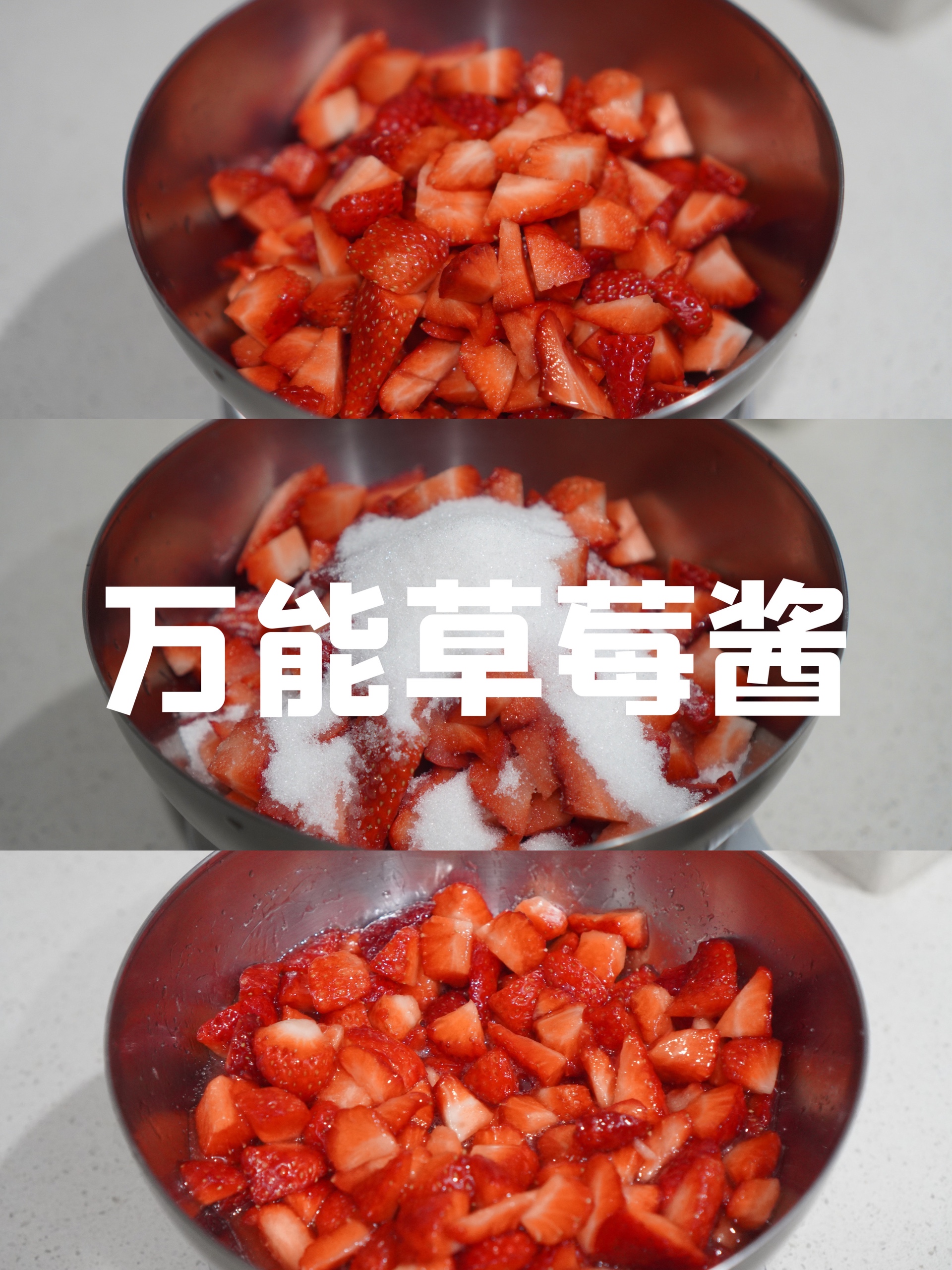 万能草莓酱的做法