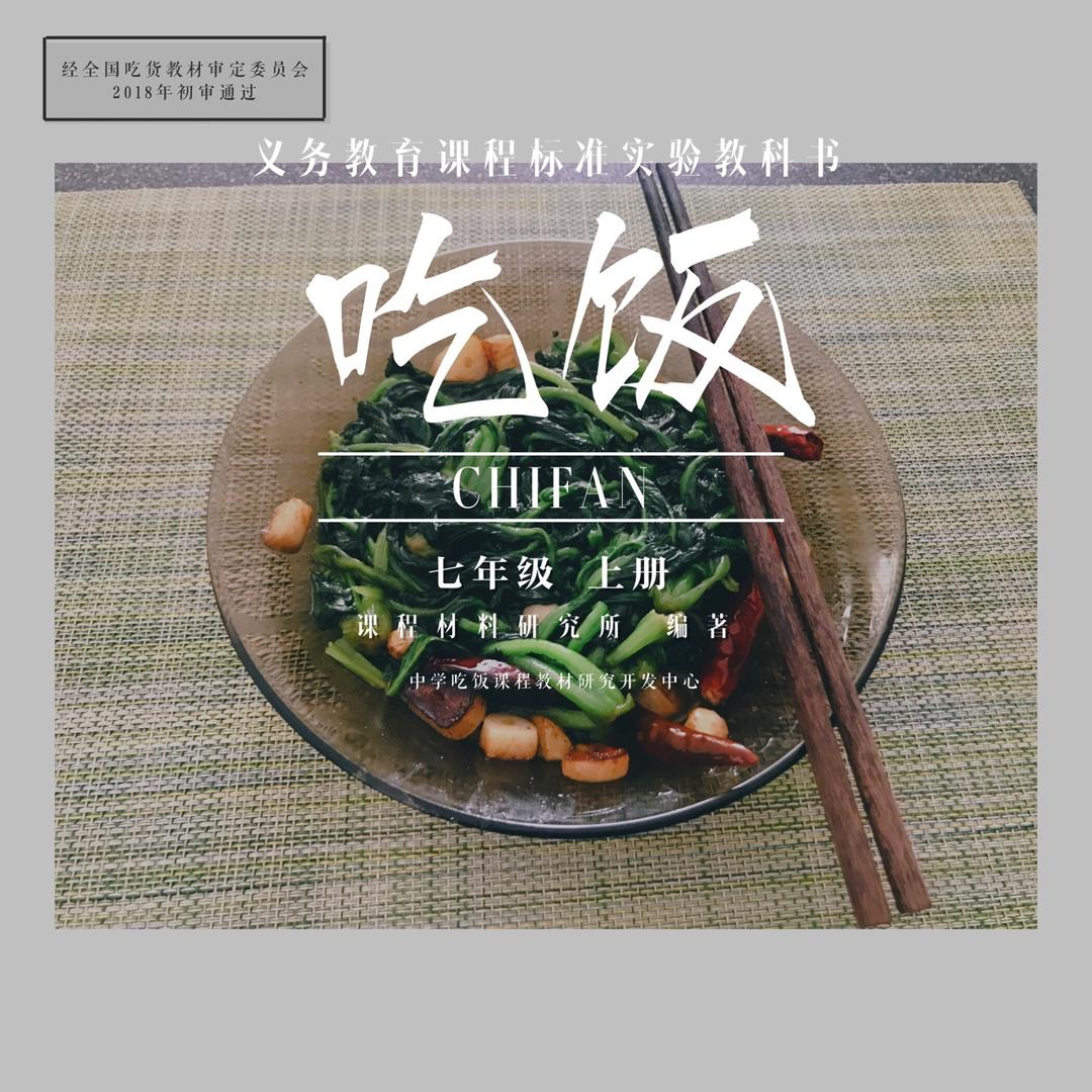 炝菠菜
