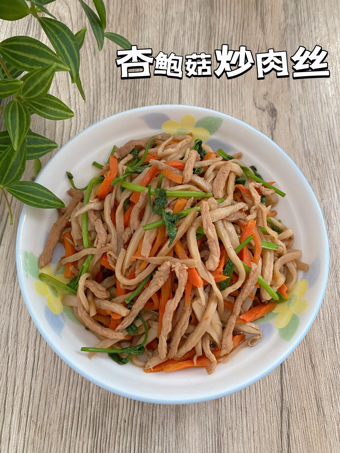 胡萝卜🥕炒杏鲍菇