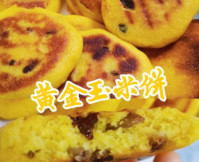 黄金玉米饼🍘粗粮低脂（东北人的人生菜✨）
