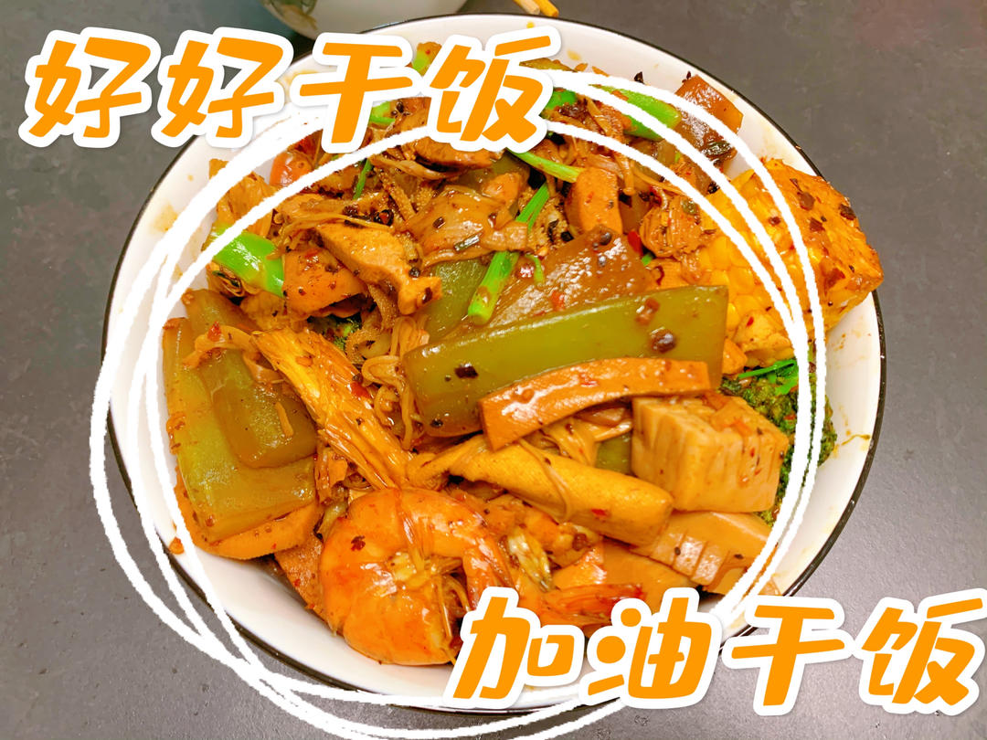 家庭聚会被赞爆的～麻辣香锅 今天这道菜太给撑场面了