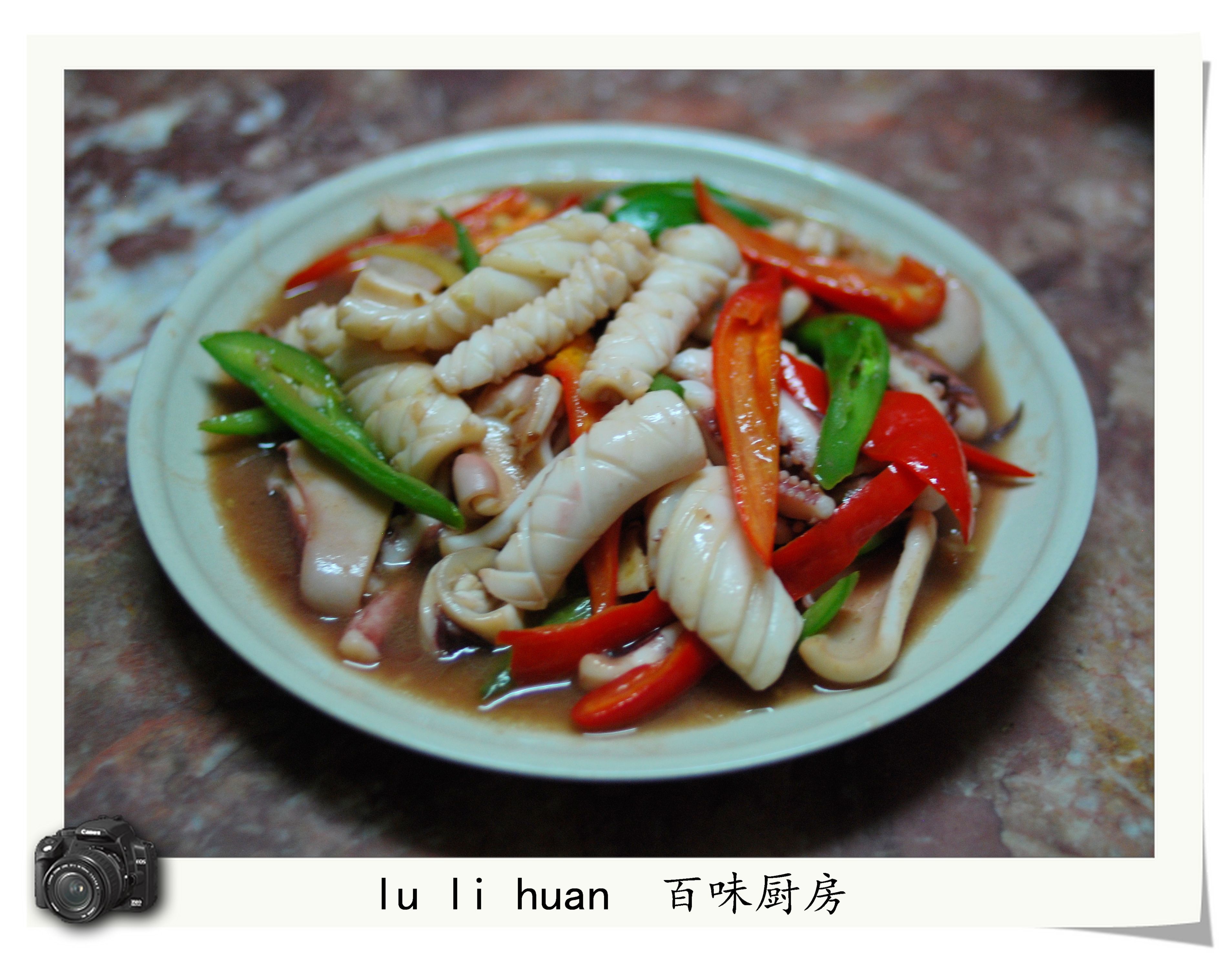 双椒鱿鱼