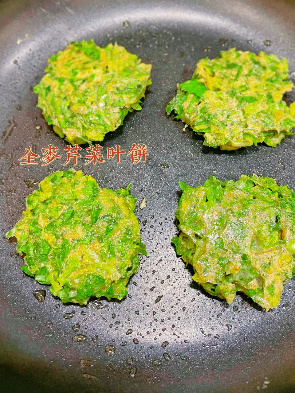 芹菜叶鸡蛋饼～低脂减肥蔬菜饼