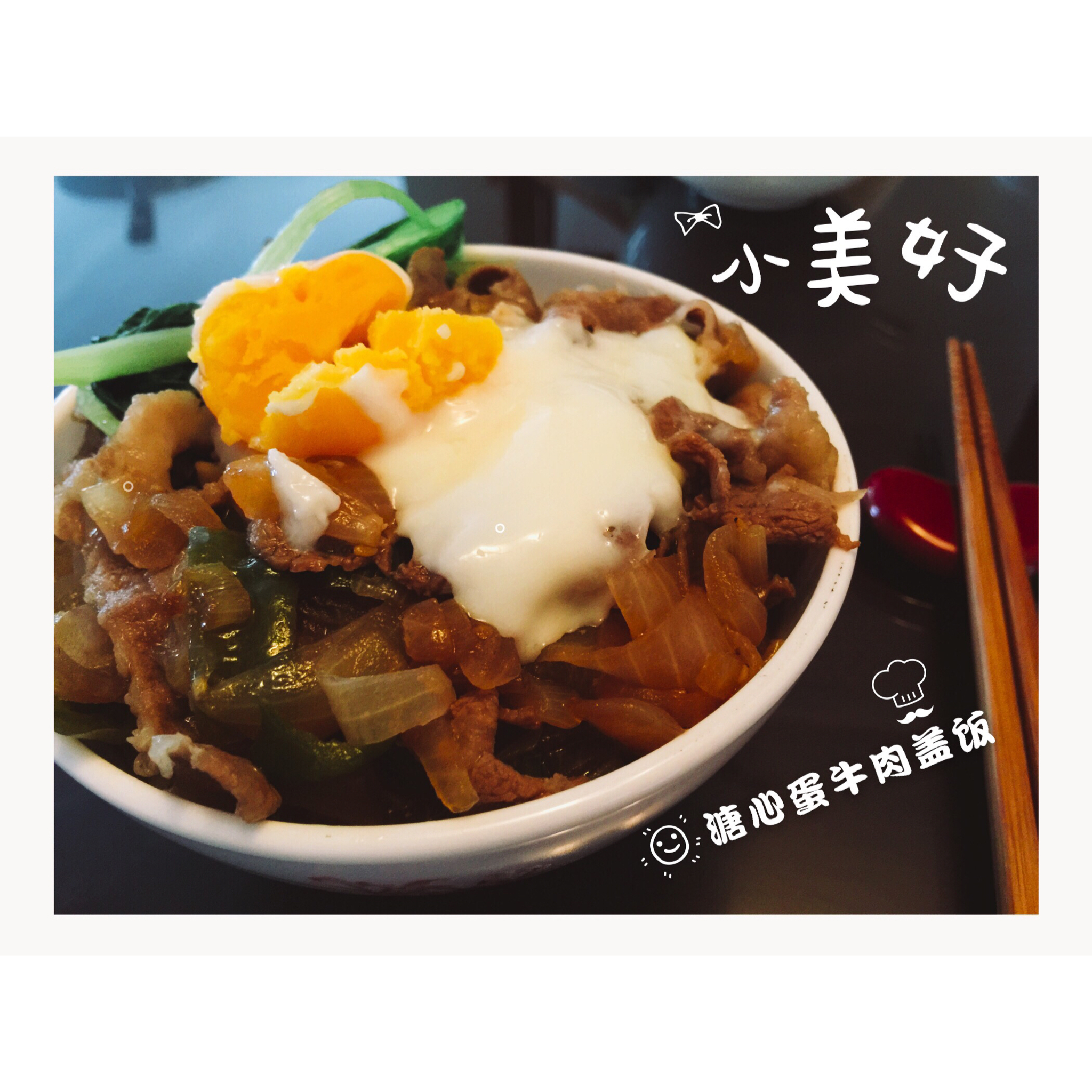 【温泉蛋牛肉盖饭】