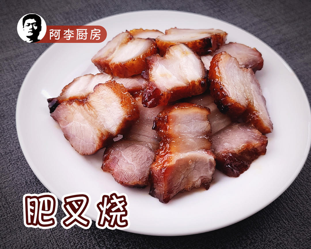 肥叉烧：肥爽瘦滑的蜜汁叉烧