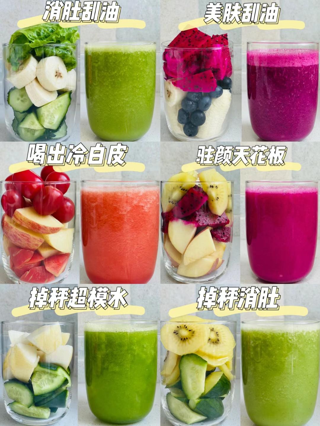 果蔬汁~刮油