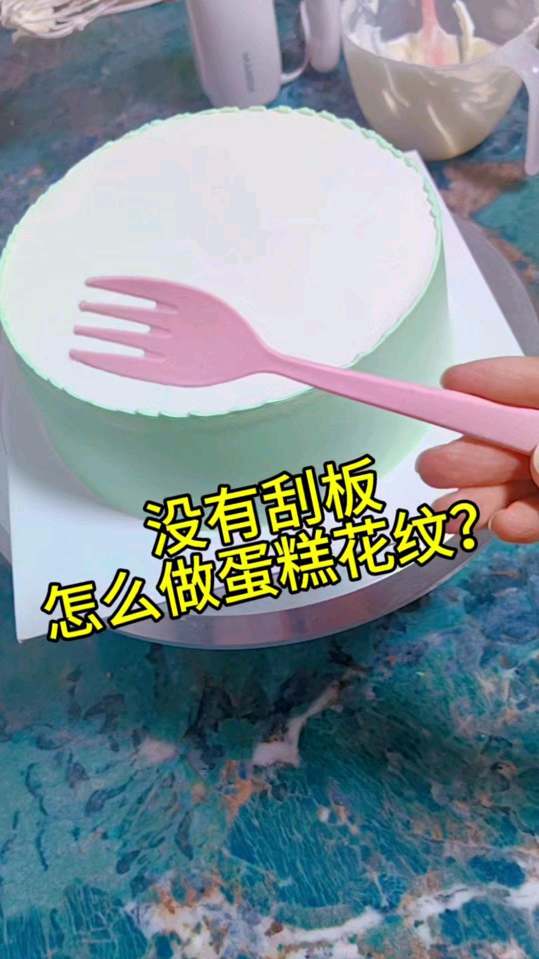 用家里吃饭的叉子就可以做生日蛋糕，你信不信？