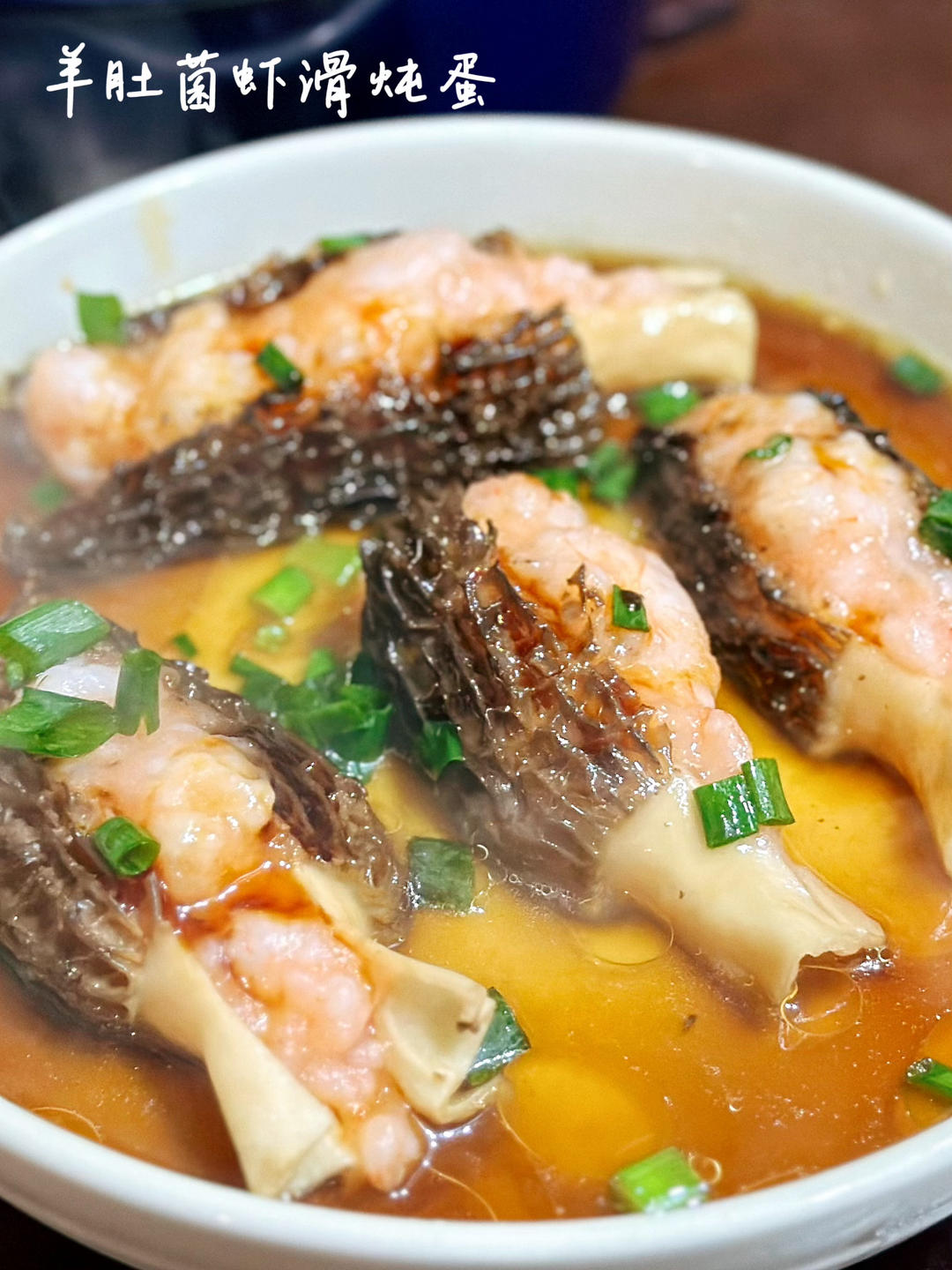 羊肚菌虾滑炖蛋好吃又好看