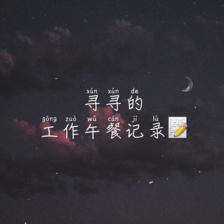 【持更中】做饭工作餐记录～的做法