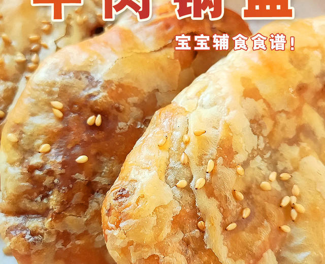 一周吃8次也不腻的牛肉锅盔|宝宝辅食