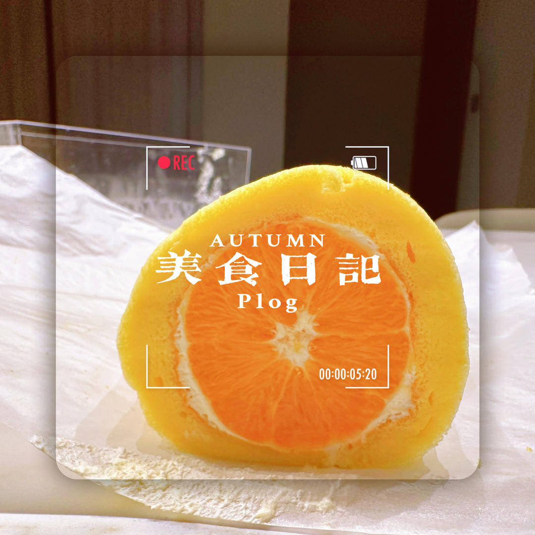 橙香蛋糕卷
