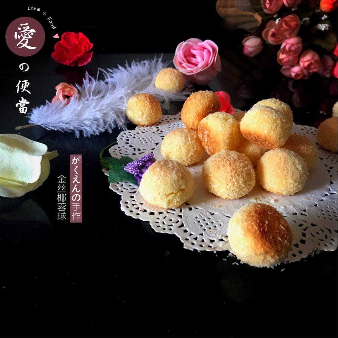 【视频】椰蓉小酥球（消耗蛋黄）童年美食