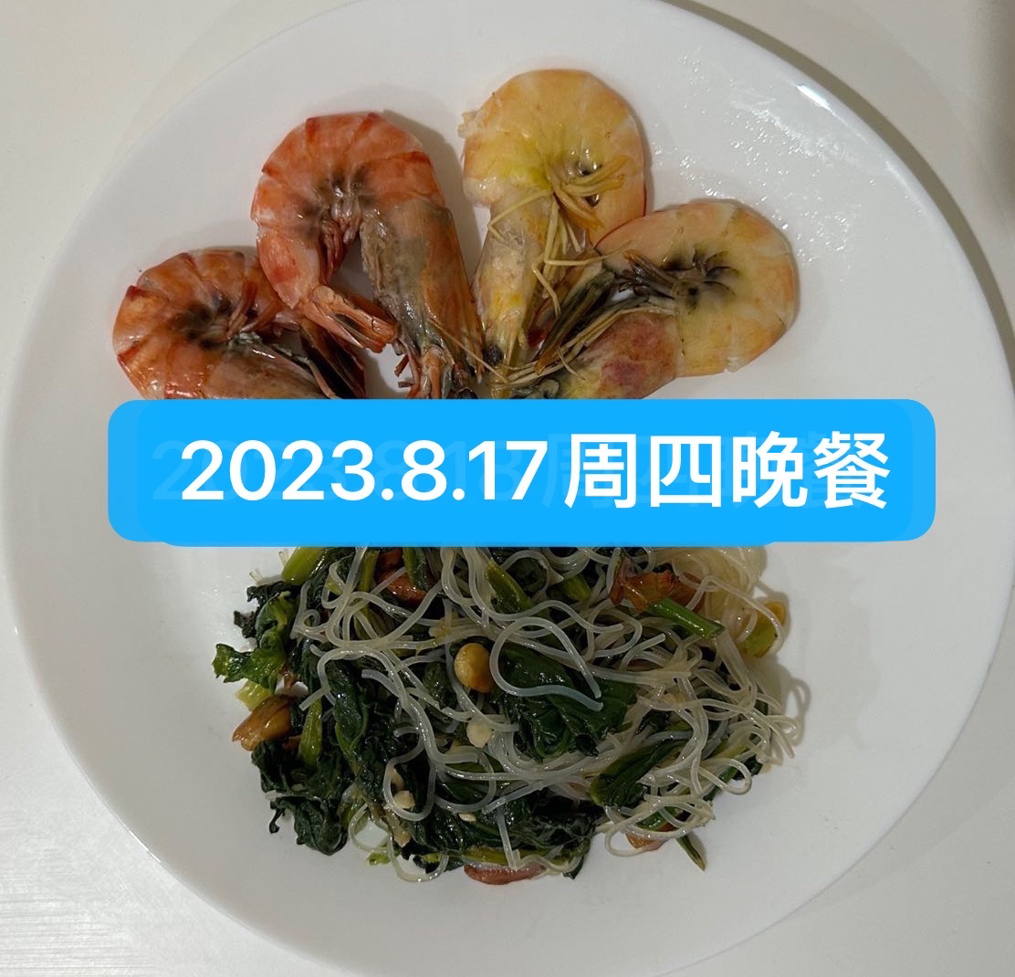 黑虎虾和香蕉虾、菠菜花生米粉丝卤（2023.8.17晚餐）（减脂餐-9）