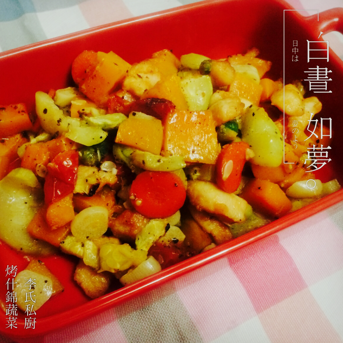 烤什锦蔬菜
