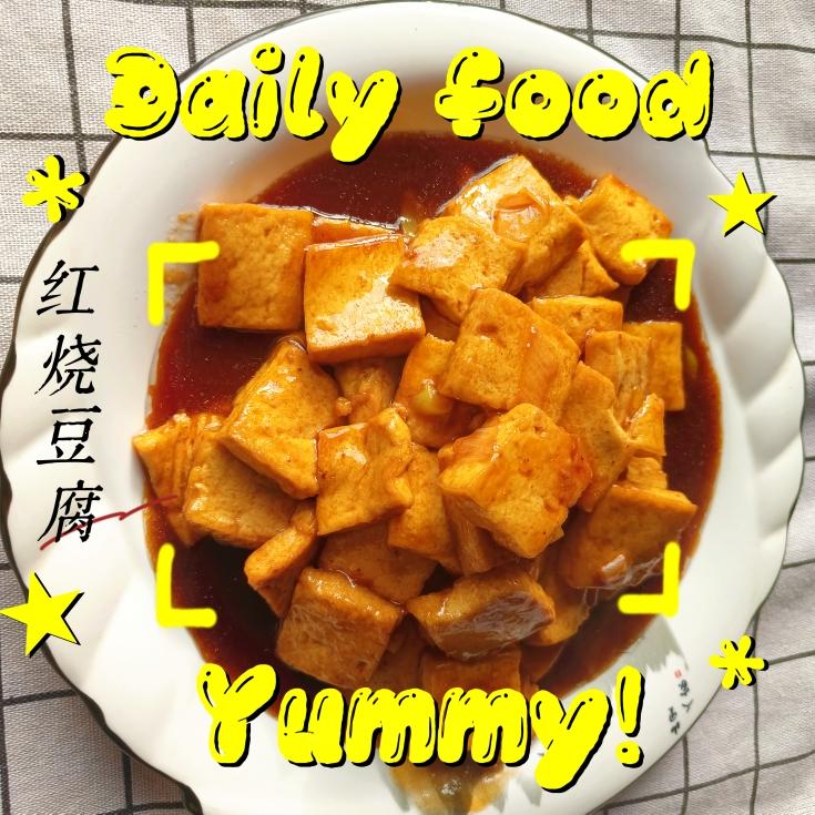红烧豆腐的做法