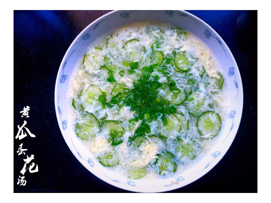 黄瓜蛋花汤