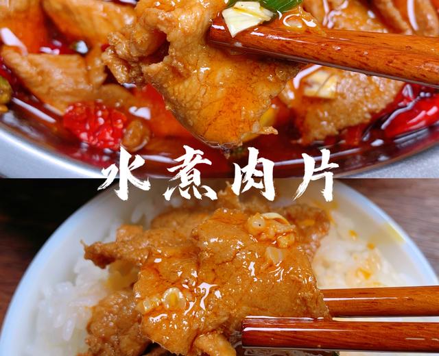 水煮肉片（饭店腌肉秘法 无需淀粉鸡蛋）