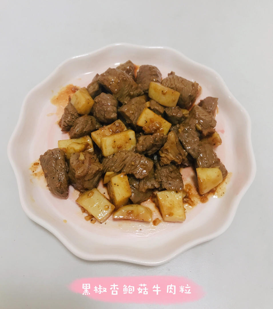 黑椒杏鲍菇牛肉粒