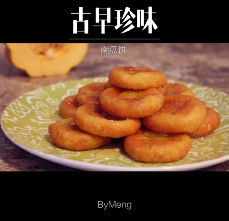 芝麻南瓜饼