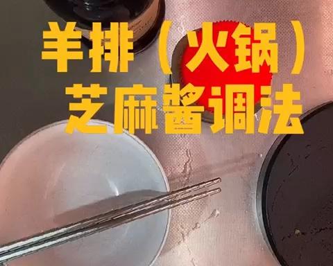 羊排/火锅酱料