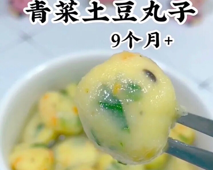 九个月➕宝宝辅食青菜土豆丸子的做法