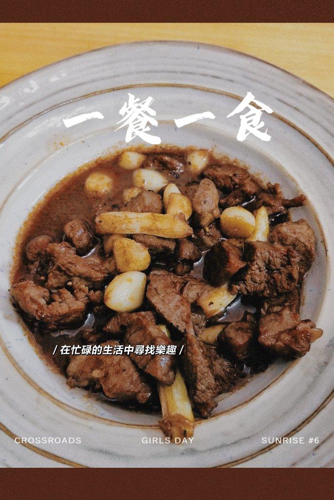 听起来就很好吃的黑椒蒜子牛肉粒