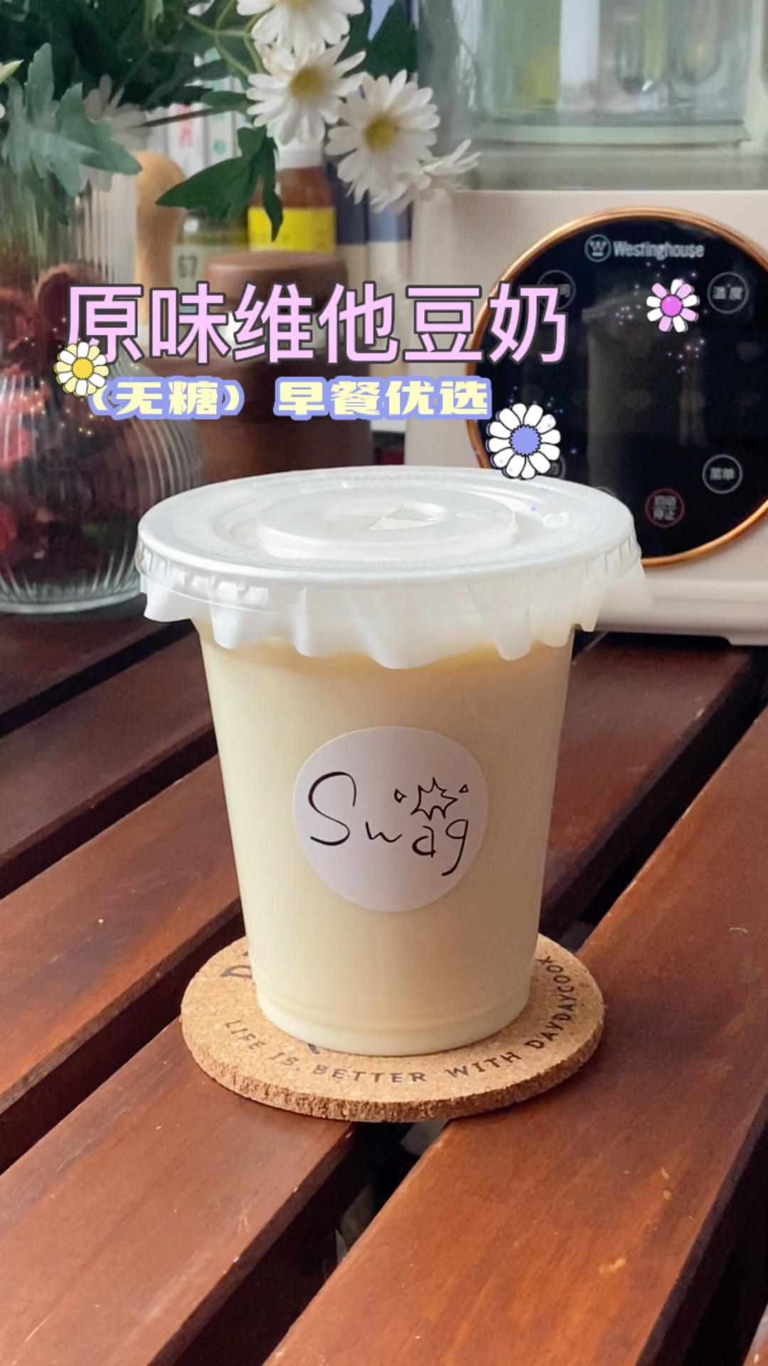 完美复刻！无糖原味维他豆奶，有破壁机一定要试试！