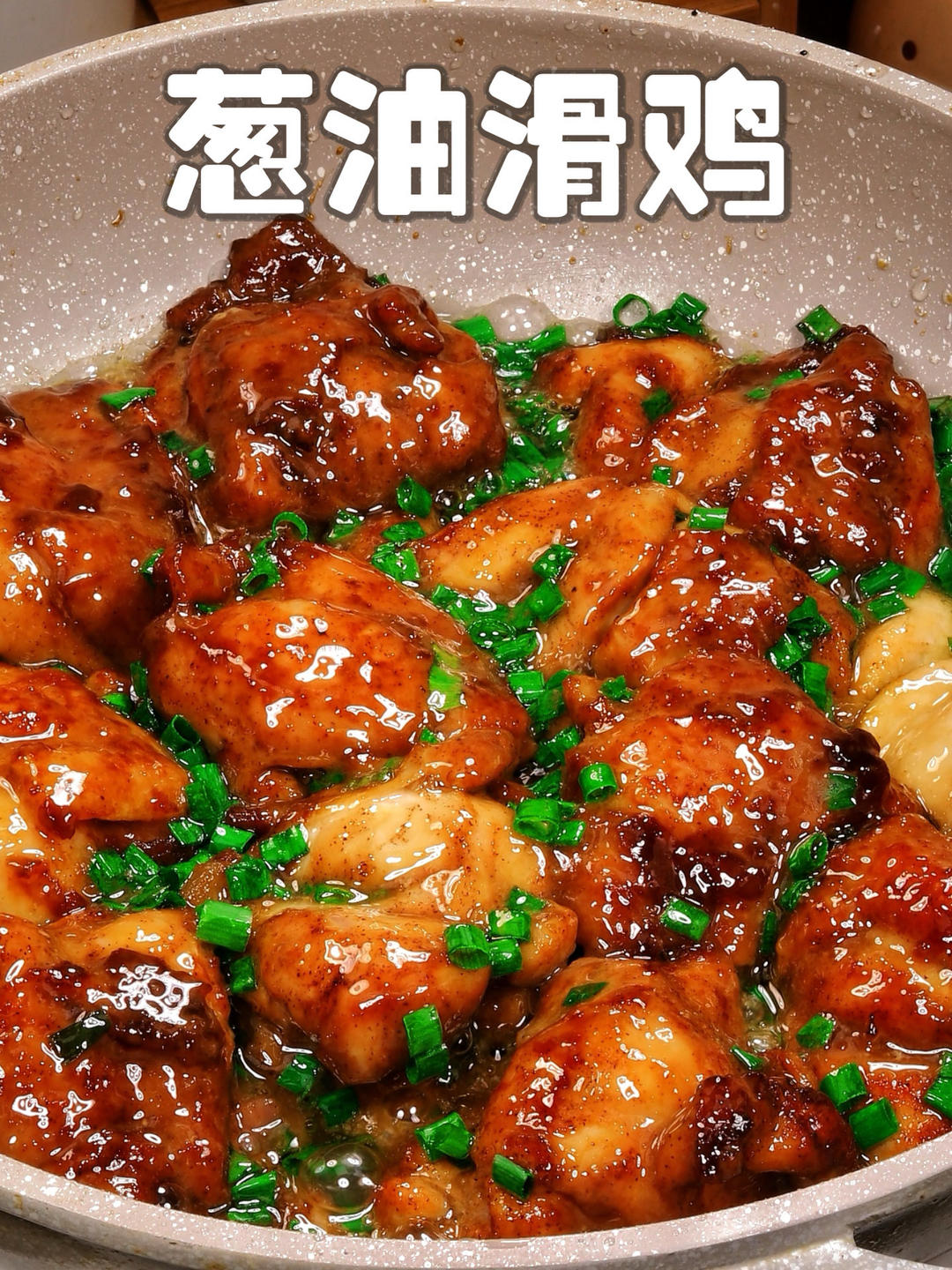 葱油滑鸡
