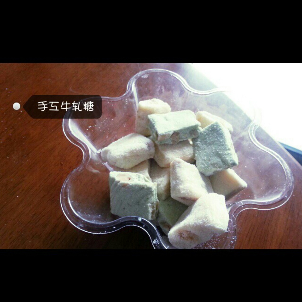 懒人快手牛轧糖~