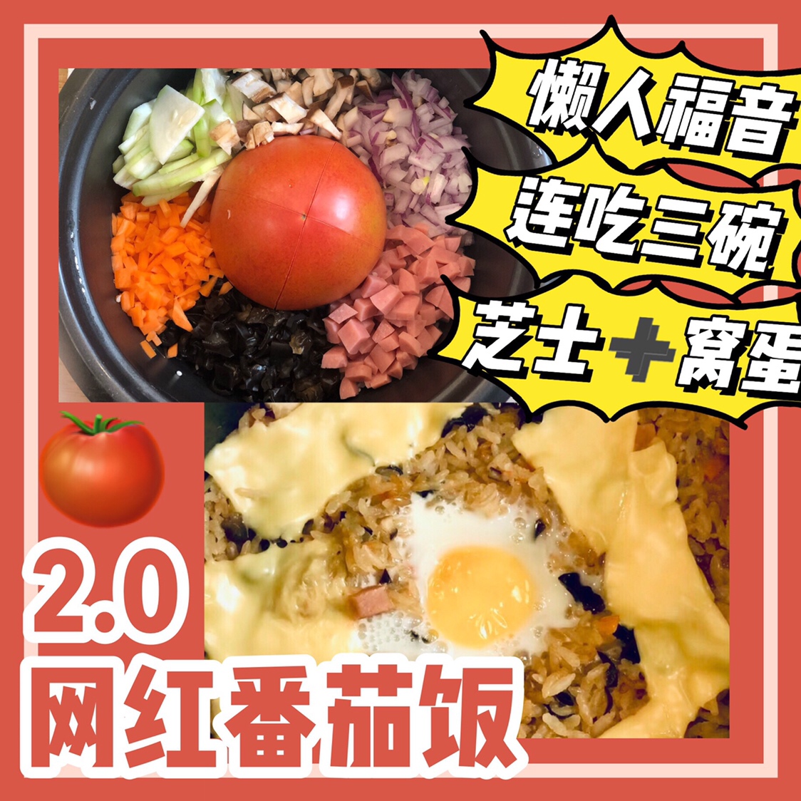 超好吃😋芝士窝蛋の2.0网红番茄饭🍅内附菜色参考💡的做法