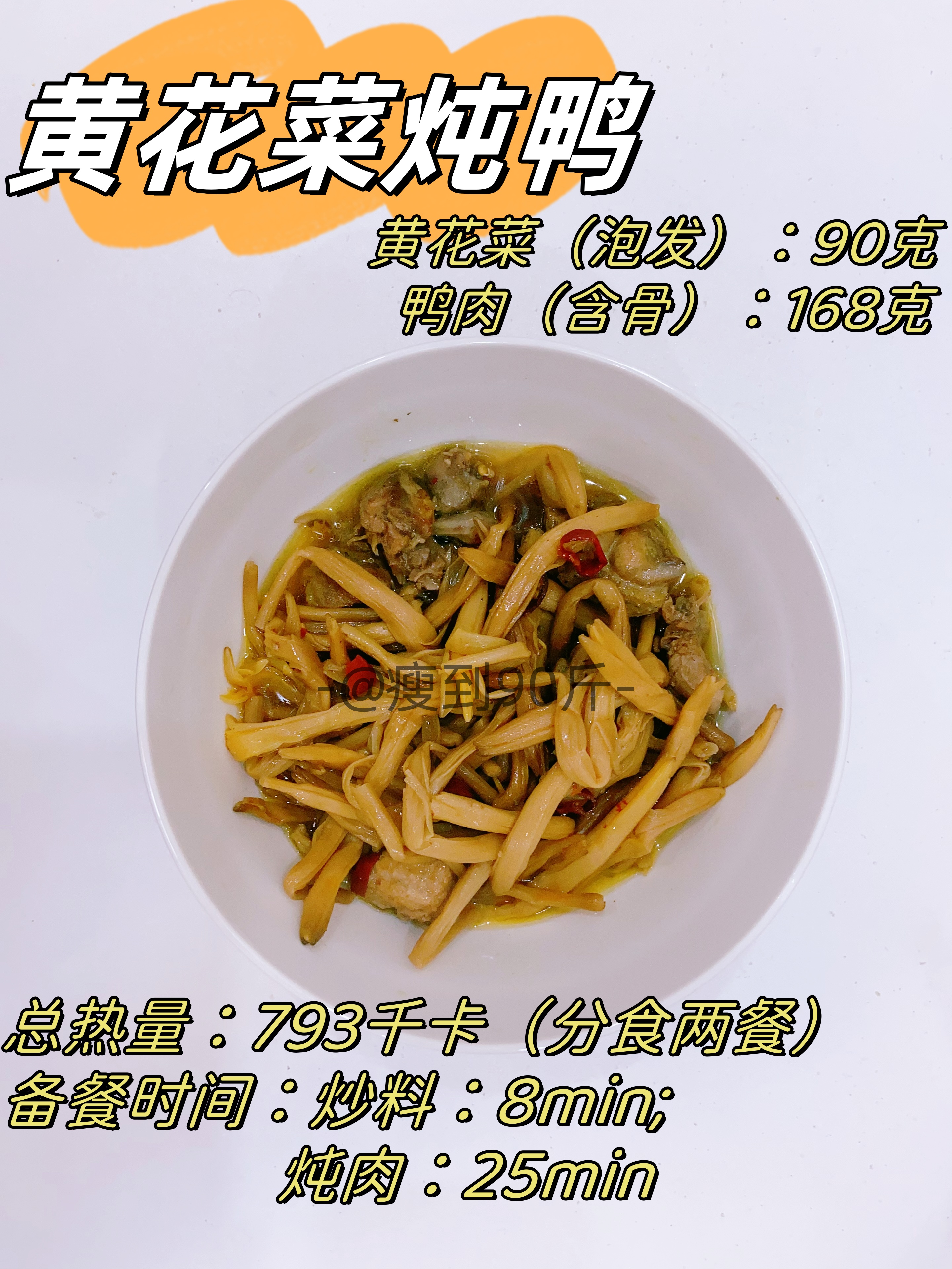 每天一个快手减脂餐之Day35-黄花菜炖鸭的做法