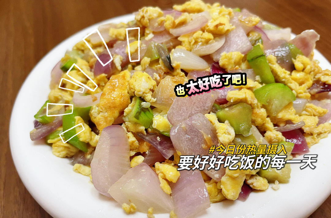 厨师长教你：“洋葱炒鸡蛋”的家常做法，小白入门菜，简单又下饭