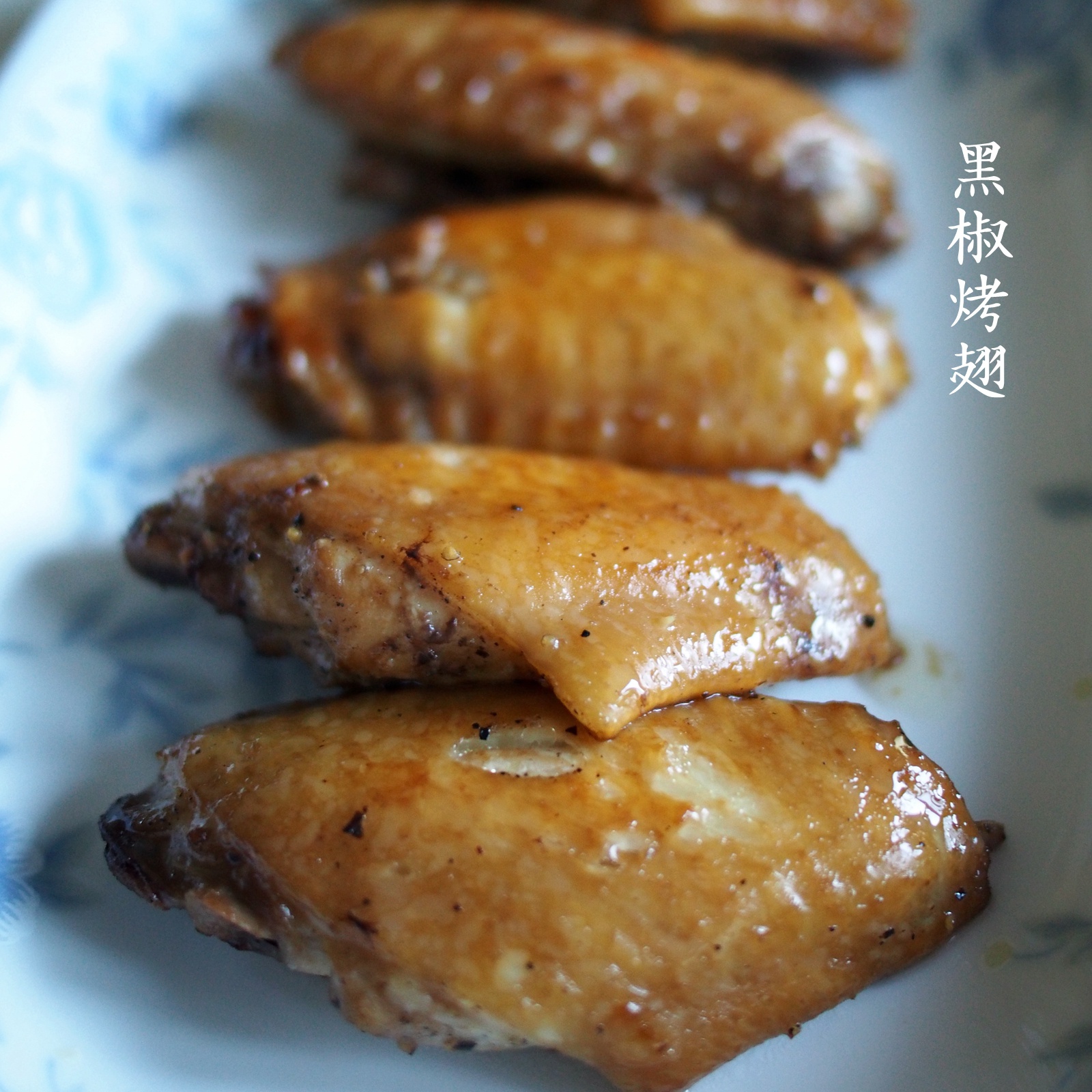 超级无敌烤鸡翅