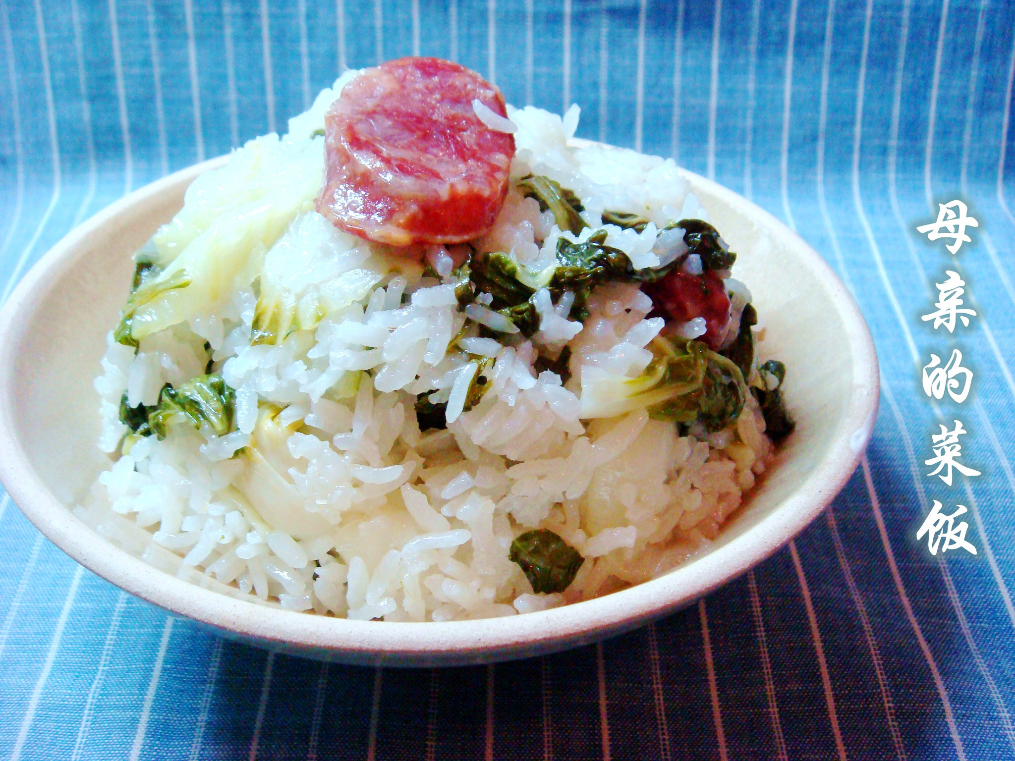 香肠青菜饭