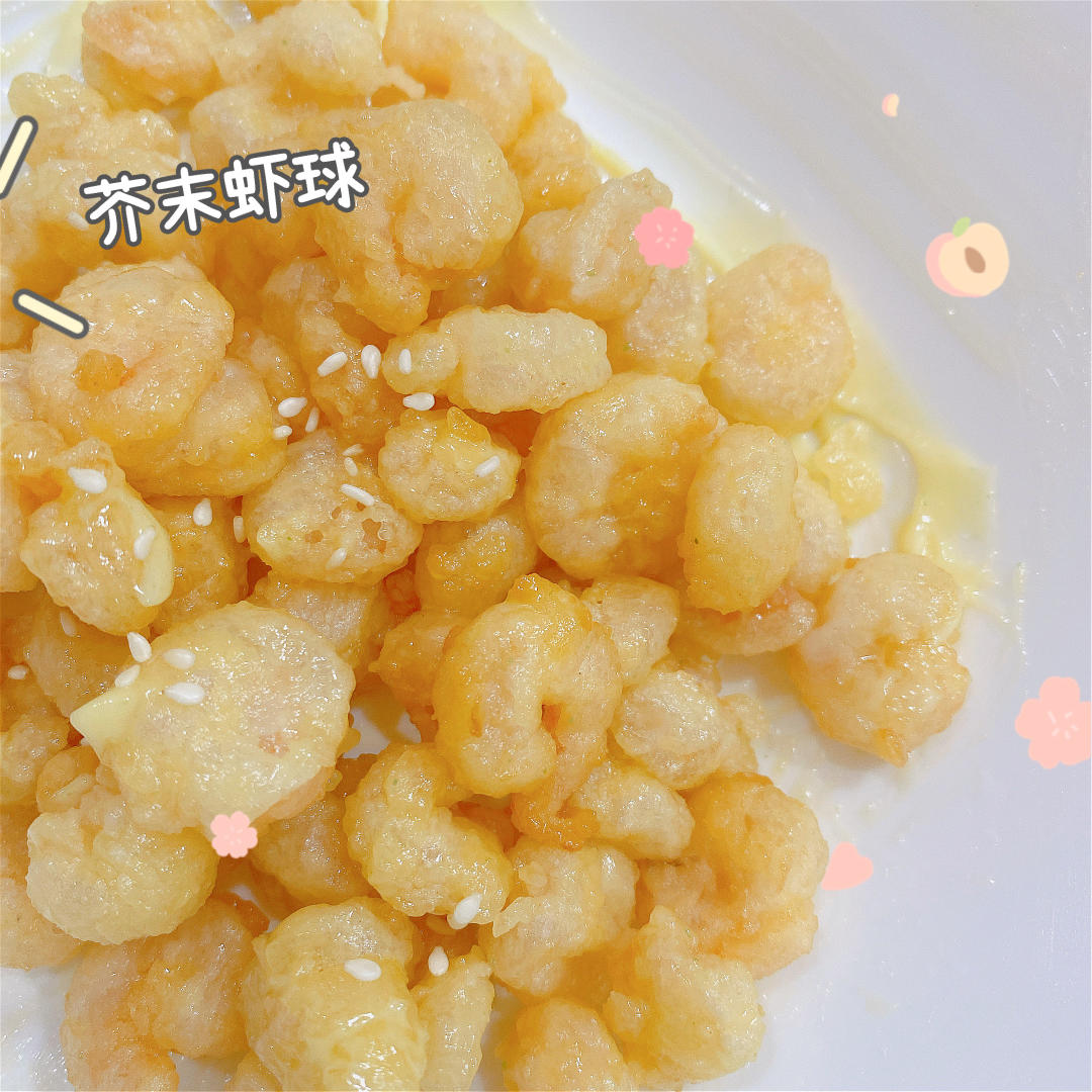 🍤芥末虾球🍤