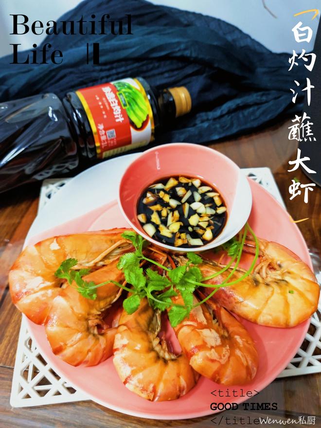 白灼汁蘸大虾🍤的做法