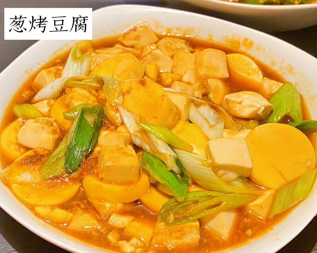 葱烧豆腐