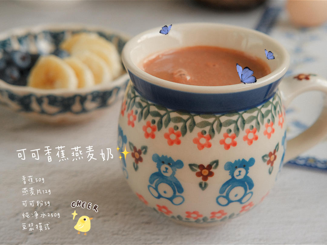 「可可香蕉燕麦奶」